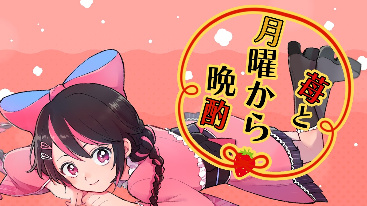 【 #食いしん坊vtuber  】苺と月曜から晩酌　#103　飲酒雑談🍓　【#絢河岸苺 　初見歓迎】 #新人vtuber