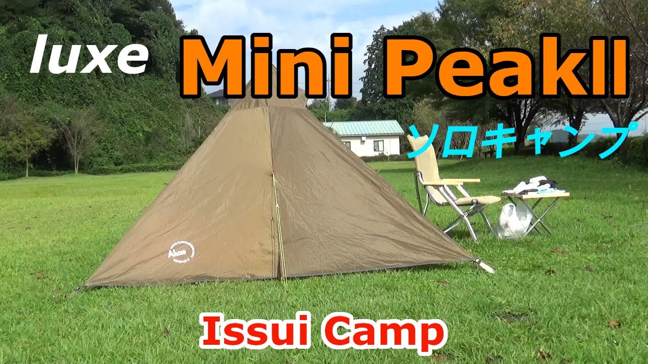 【キャンプ #5】ミニピークⅡでソロキャンプ （城の湯キャンプ場）