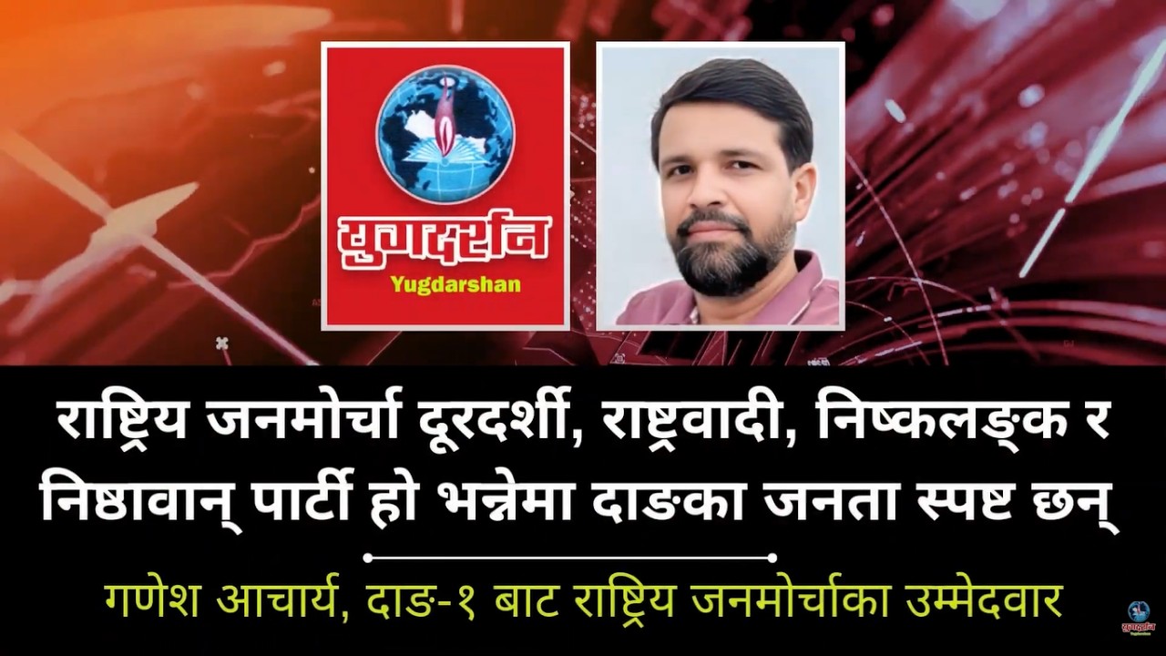राष्ट्रियता अत्यन्तै कमजोर बनेको छ : गणेश आचार्य