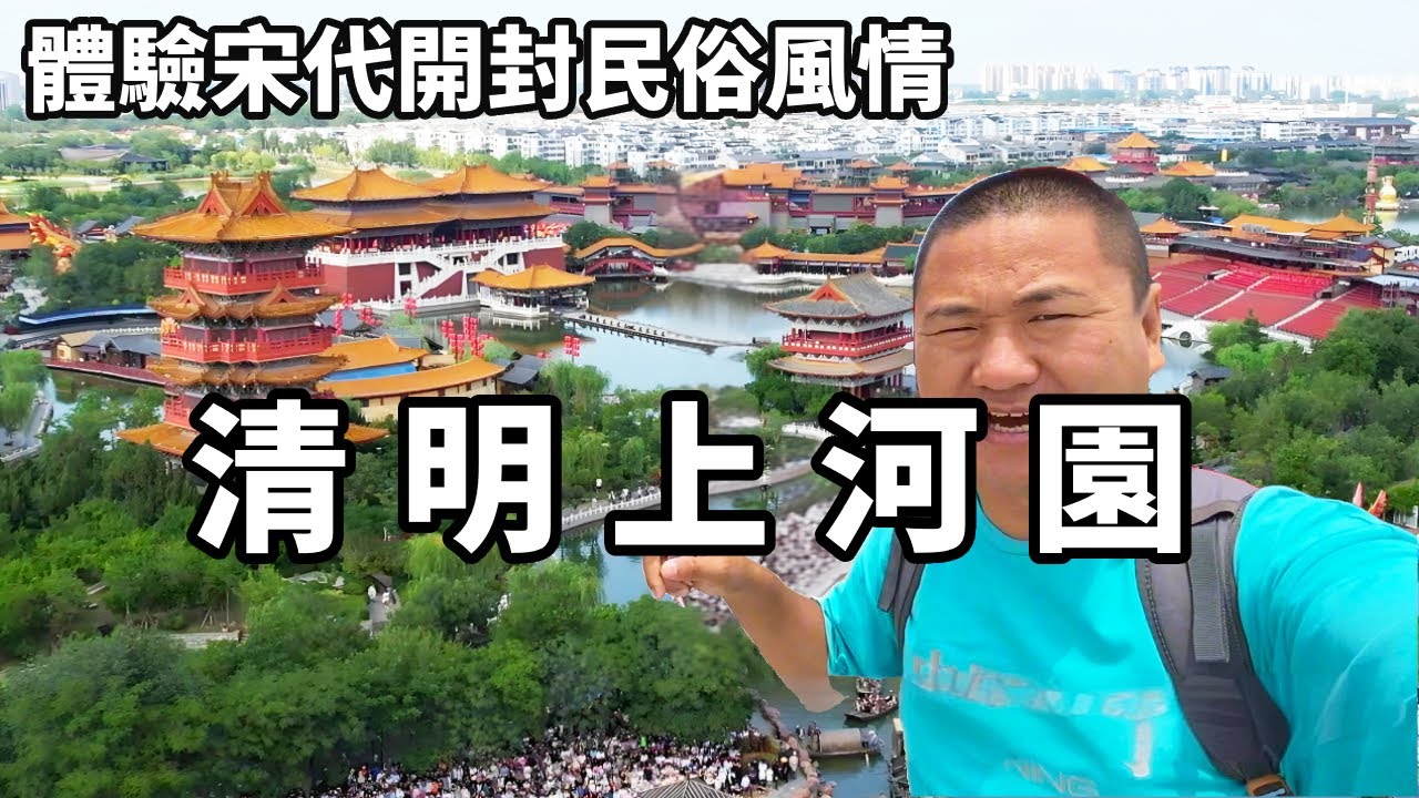 一個視頻帶你步入畫捲清明上河園,再現宋代開封民俗風情，票價真的是太值了【大海去旅行】