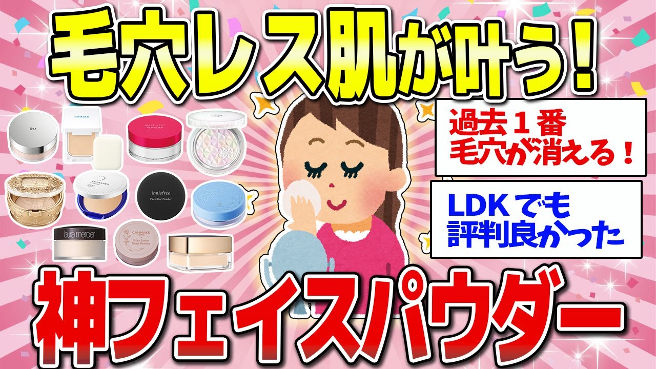 【有益】毛穴レスで超美肌になれる最強のフェイスパウダーまとめ！