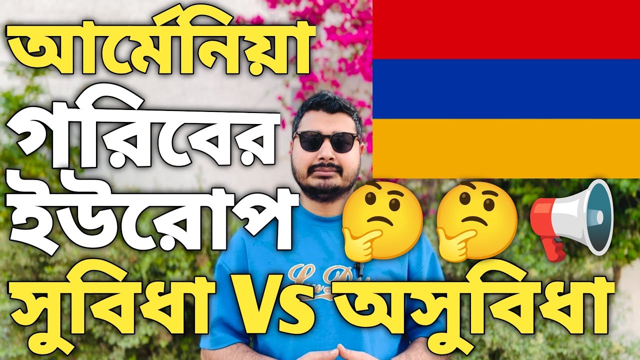 আর্মেনিয়া গরিবের ইউরোপ। Europe Work Permit Costs। Europe Best Opportunities Country। Armenia visa।