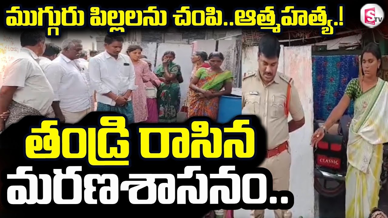 Nandyala Father And Children Incident | ముగ్గురు పిల్లలను చం_పి తండ్రి | SumanTV Sai
