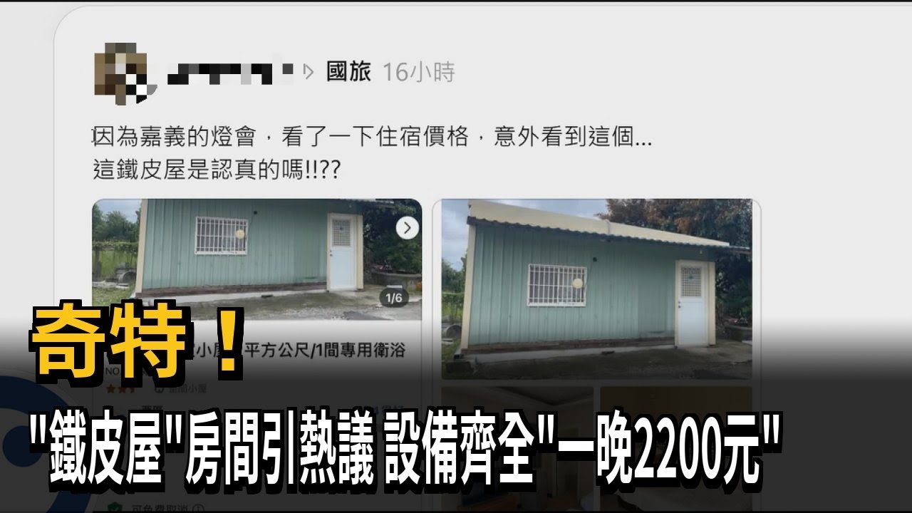 奇特！ 「鐵皮屋」房間引熱議 設備齊全「一晚2200元」－民視新聞