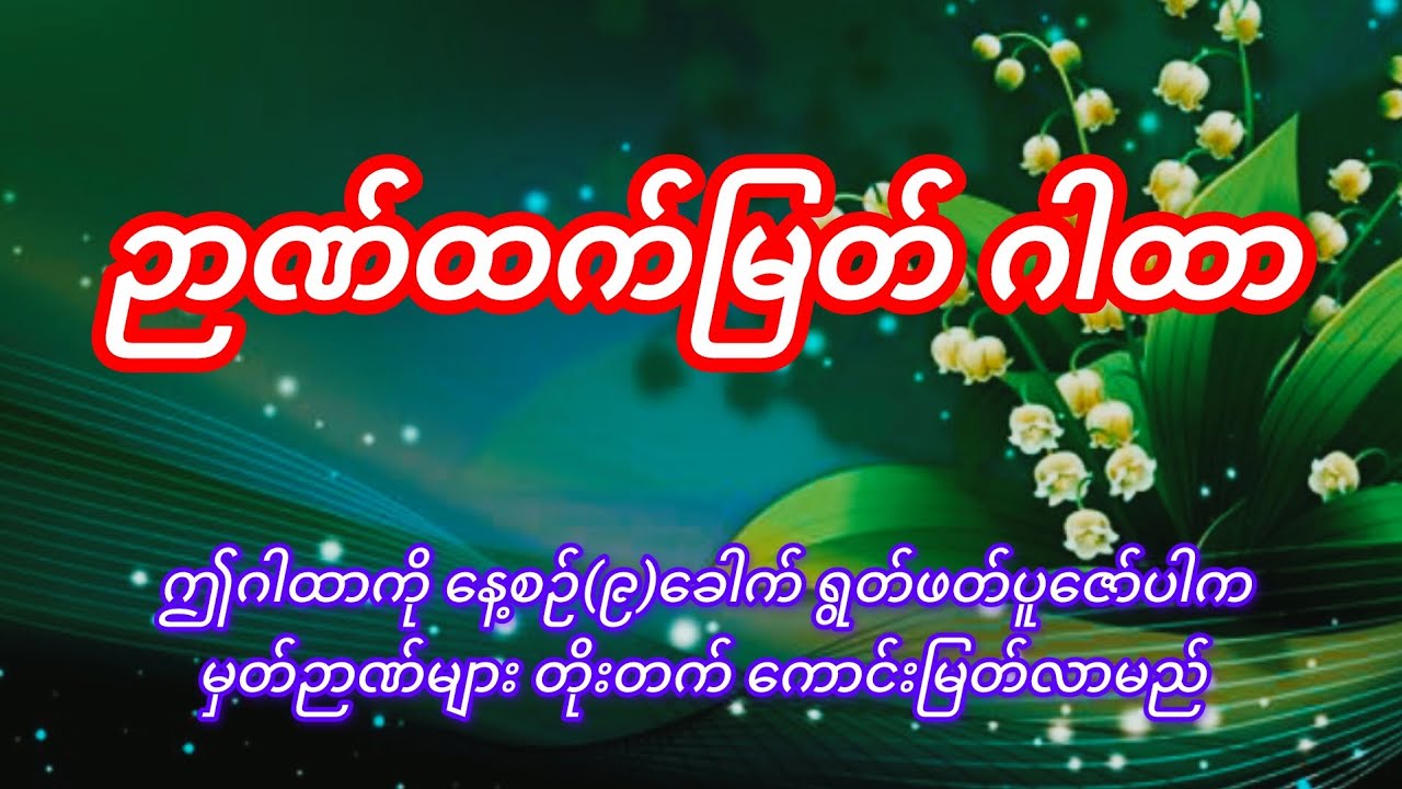 #ဉာဏ်ကောင်းစေတတ်သော ဂါထာ