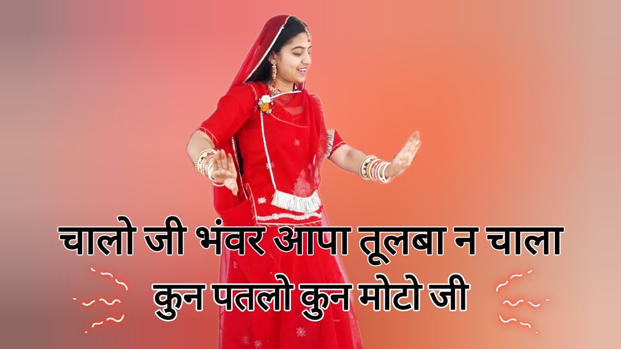 Sone ki sunari || चालो जी भंवर आपा तुलबा न चाला कुन पतलो कुन मोटो जी || new rajasthani song ||