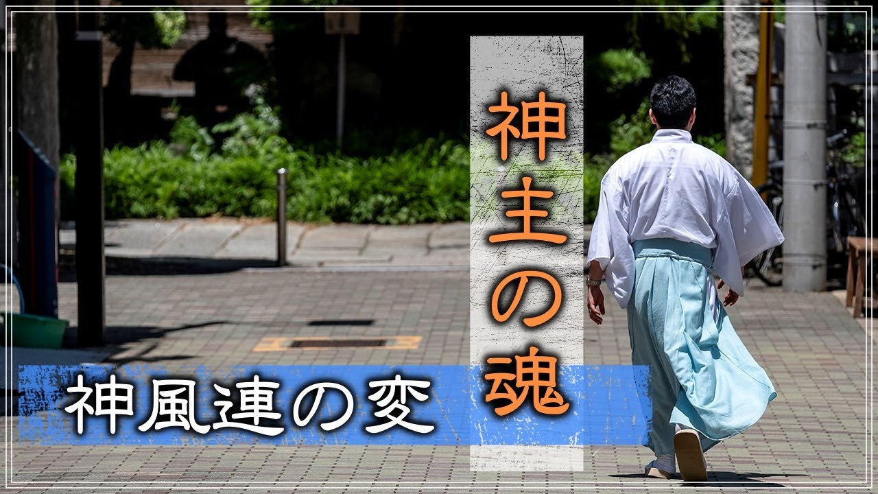 《神主の遺言》神主の魂ここに在り、ここが私の原点です。【vol.215】熊本県桜山神社、神風連の変と敬神党
