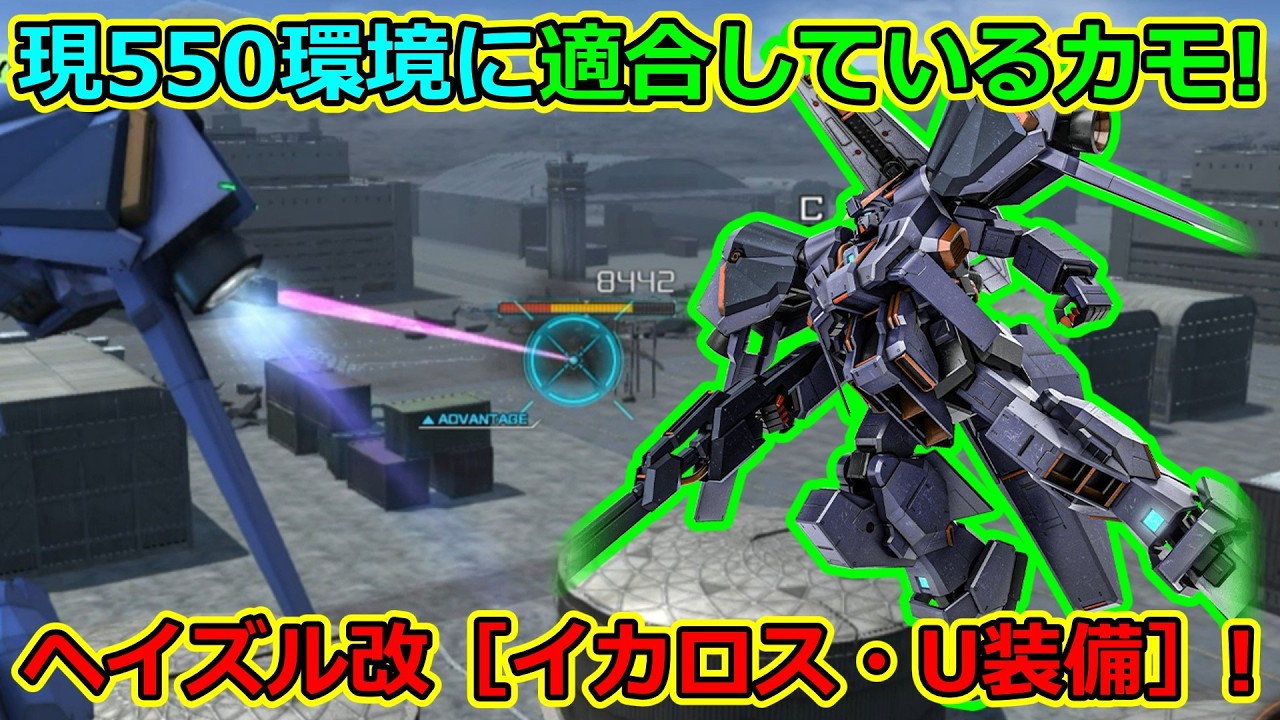 「バトオペ2」現550環境に適合しているカモ!ヘイズル改［イカロス・U装備］!
