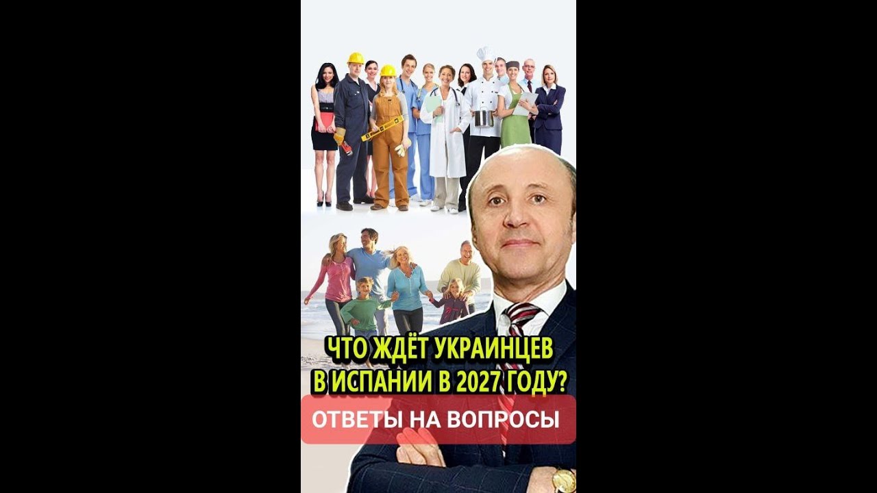 Украинцы в Испании: что ждет после 2027 года. Ответы на вопросы. 