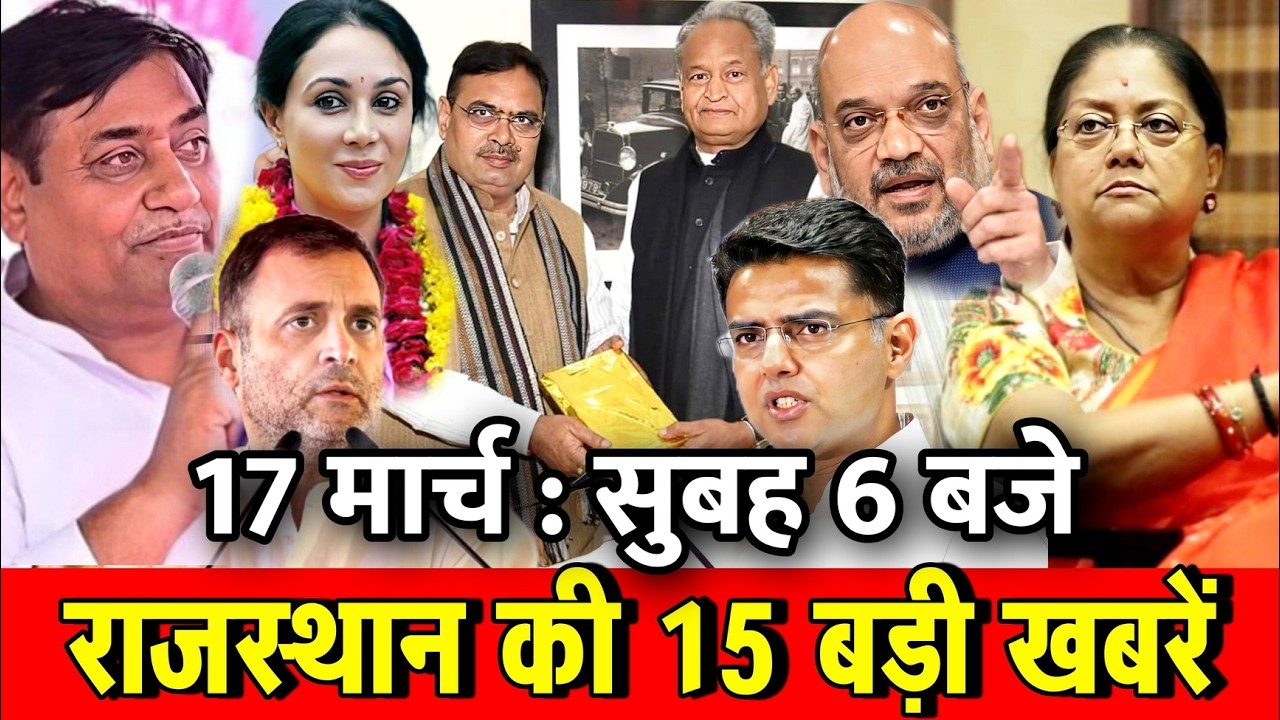 17 मार्च : राजस्थान की 15 बड़ी खबरे : सुबह 6 बजे।  Fighter News