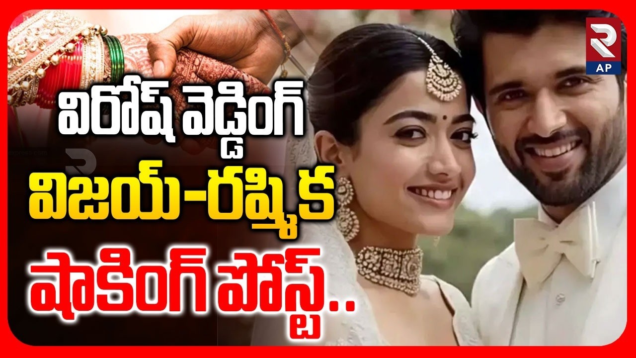 విజయ్ - రష్మిక షాకింగ్ పోస్ట్.. | Vijay Rashmika Shocking Post | Vijay Rashmika Wedding | RTV