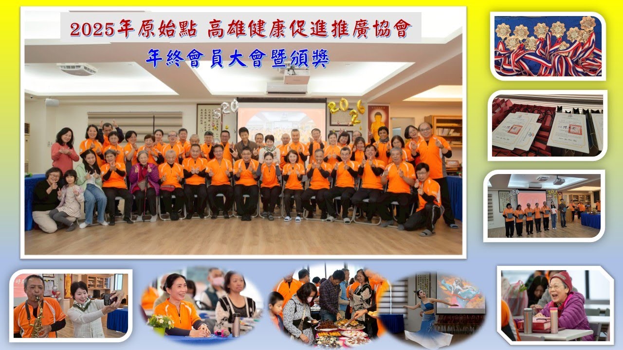 2025年 原始點 高雄市健康促進推廣協會年終大會與盛會