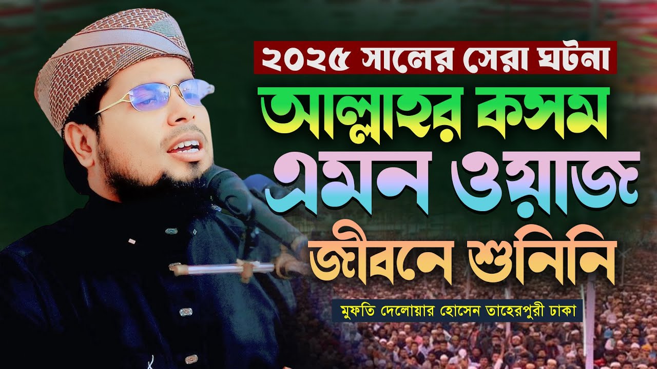 ২০২৫ সালের সেরা ঘটনা | মুফতী দেলোয়ার হোসাইন তাহেরপুরী | Mufti Delwar Hossain Taherpuri New Waz 2025