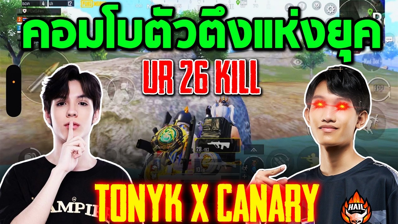 PUBG Mobile : คอมโบตัวตึงแห่งยุค TonyK x Canary(PMWC)
