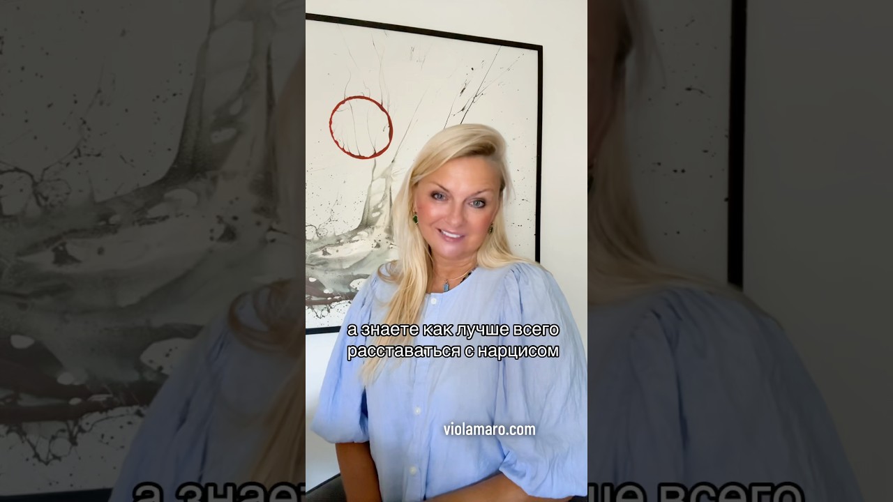 Как расставаться с нарциссами!? #психолгия