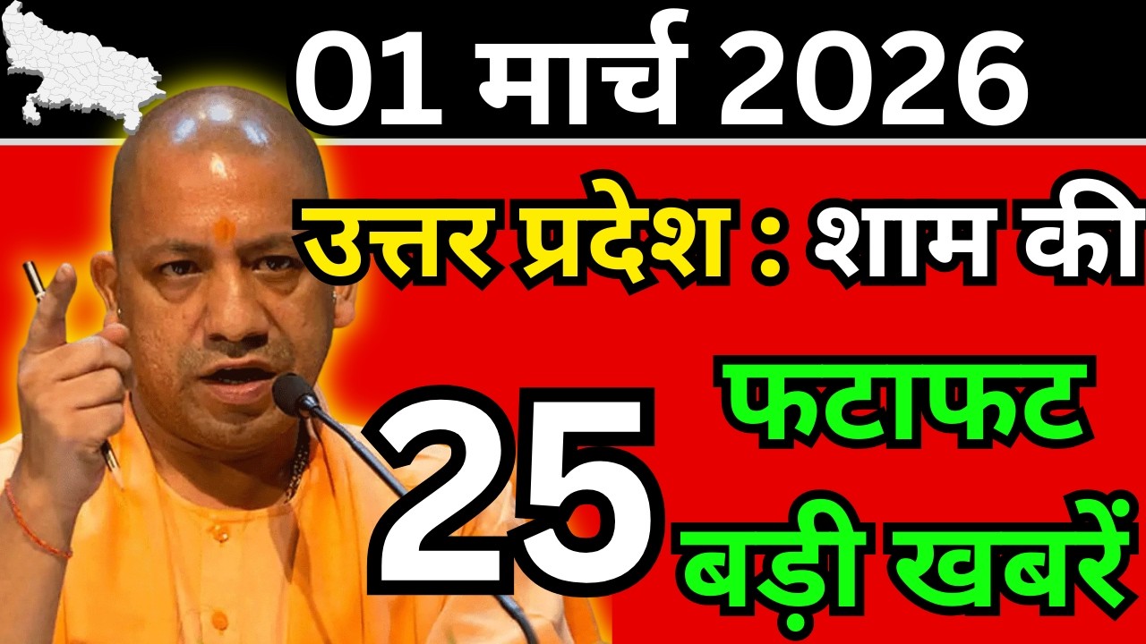 02 मार्च 2026 Up News Uttar Pradesh Ki Shaam ki Taja Khabar Mukhya Samachar Taja News
