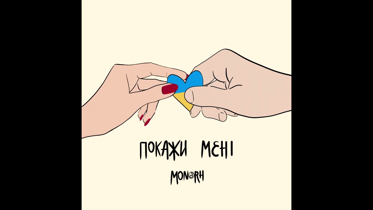 Mon@rch - ПОКАЖИ МЕНІ