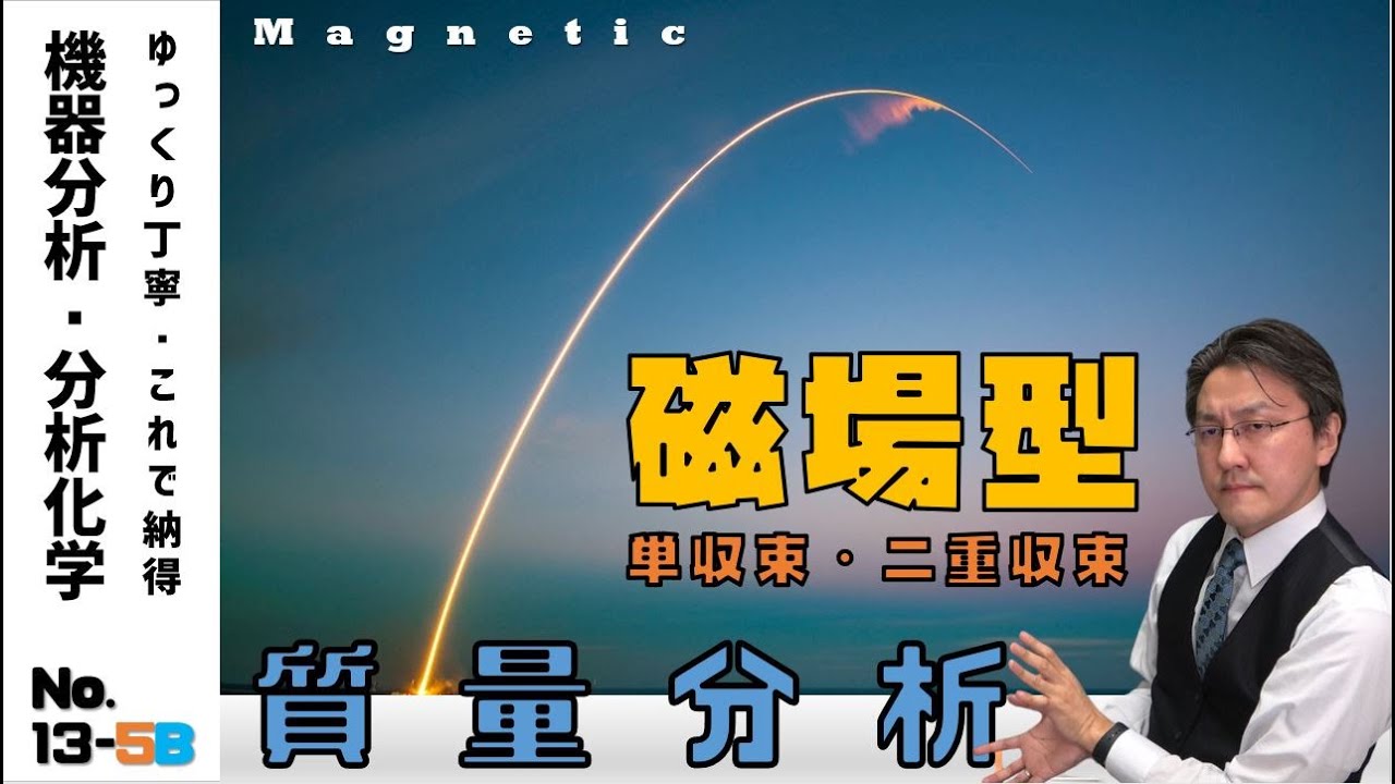 【機器分析/分析化学 13-5B 】磁場(二重収束)型質量分析部の原理　Theory of Magnetic (double focusing) MS