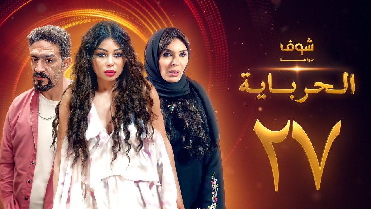 مسلسل الحرباية الحلقة 27 - هيفاء وهبي - دينا - خالد كمال