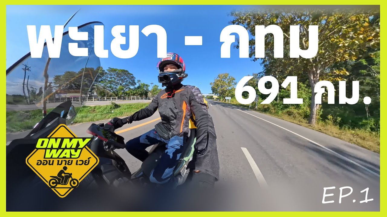 MOTO VLOG เดินทางกลับจาก พะเยา - กทม ระยะทาง 691 กม.  EP1