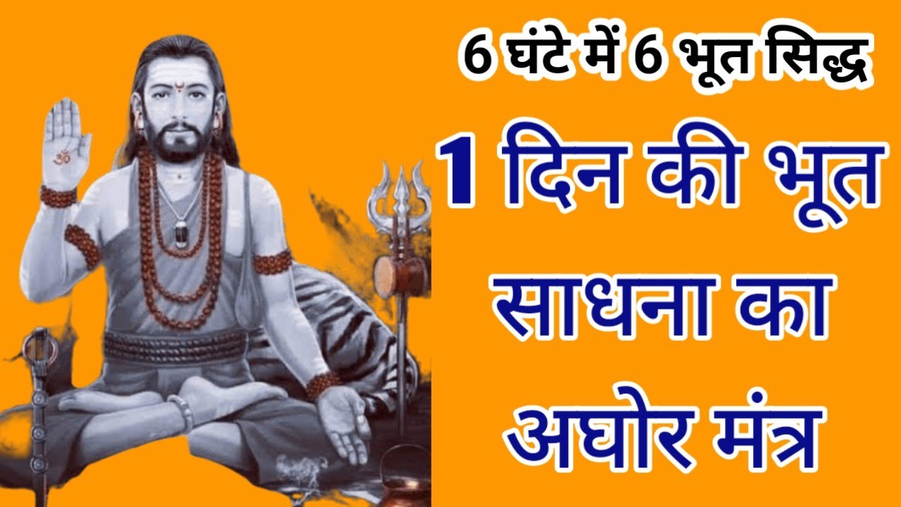 1 दिन में 6 भूत सिद्ध अघोर मंत्र से।भूत साधना अघोर मंत्र।6 घंटे में 6 भूत सिद्ध/sidh shabar mantra