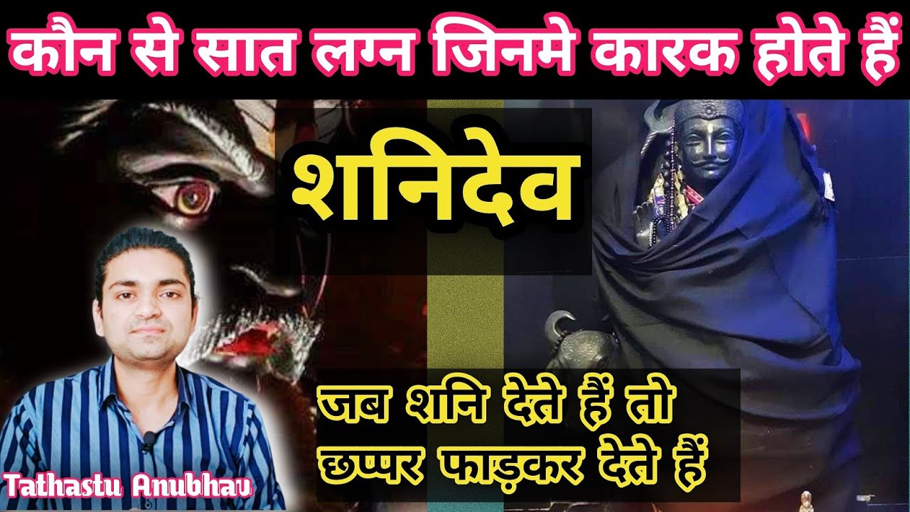 इन सात लग्न वाले लोगों को शनि सबसे ज्यादा सफलता देते हैं#astrology#jyotish#horoscope#viral#rashifal