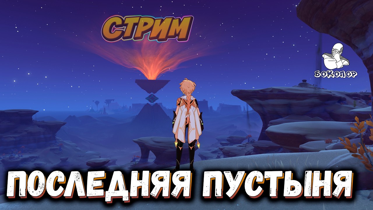 Genshin Impact - Хварна добра и зла. Последняя пустыня Сумеру, помогаем местным и изучаем лор.