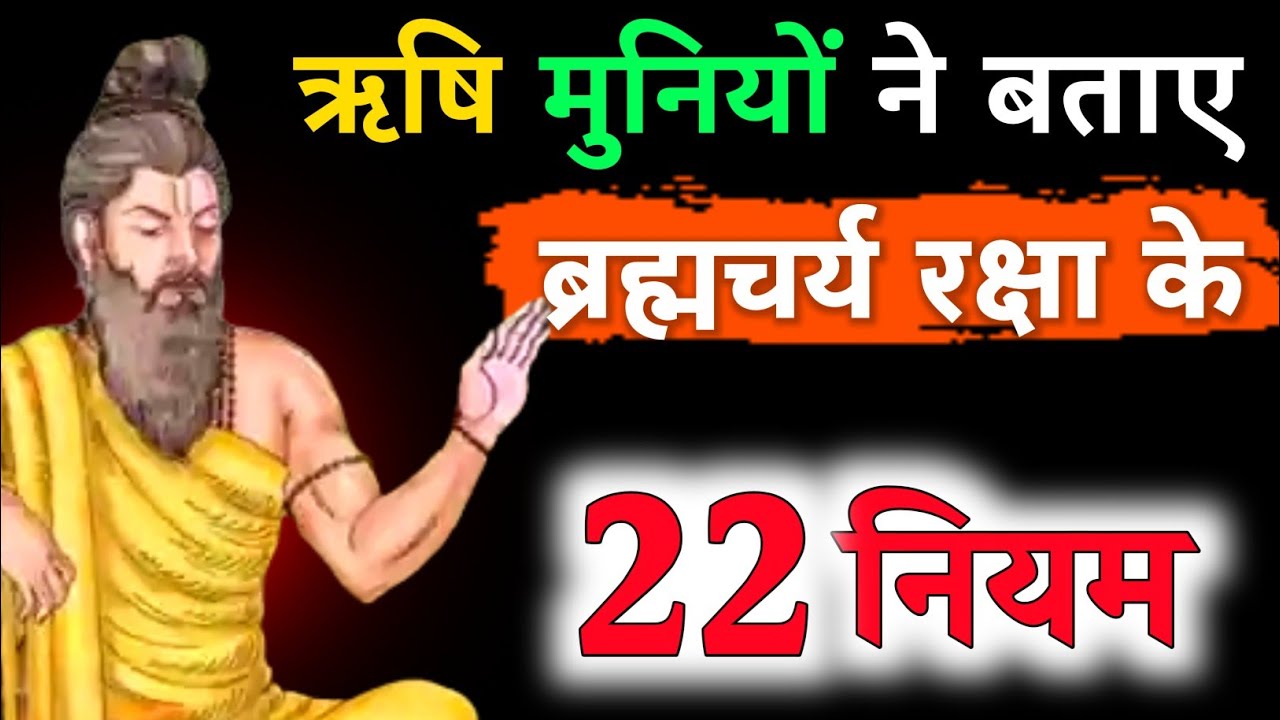 ऋषि-मुनियों ने बताए ब्रह्मचर्य रक्षा के 22 नियम। अग्नि देव आर्य