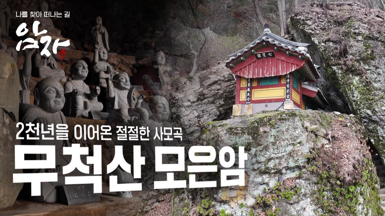 [💥최초공개]이천년전 가야국을 세운 김수로왕이 어머니를 그리워하며 지었다는 전국에서 단 하나뿐인 이름을 가진 사찰, 무척산 모은암| 개국30주년 특별기획 암자 1회 (전체풀영상)