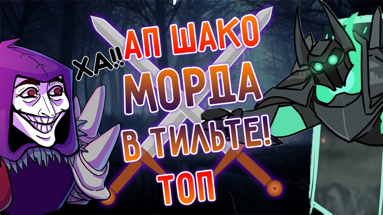 Мордекайзер сгорел на топе против АП Шако, фановый матч! Лига Легенд I league of legends