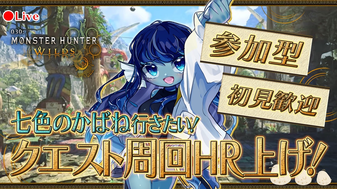 【#モンハンワイルズ 】030: 参加型！七色のかばねイベント行きたーい！【#Vtuber 】