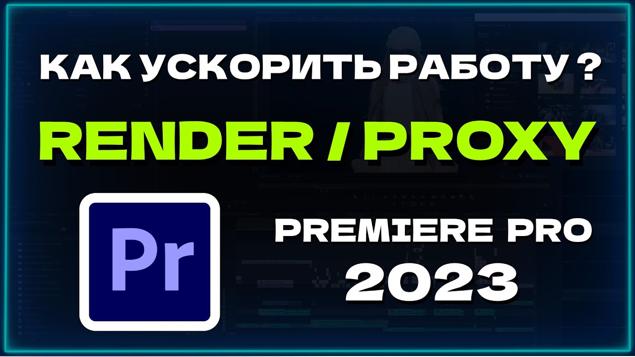 Рендер в Премьер Про 2023 / Прокси видео в Premiere Pro / media Encoder