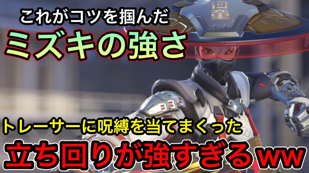 owの新キャラ「ミズキ」のコツを掴みトレーサーに呪縛を当てすぎてリスナーを沸かせた試合ヤバすぎたｗｗ【オーバーウォッチ2】
