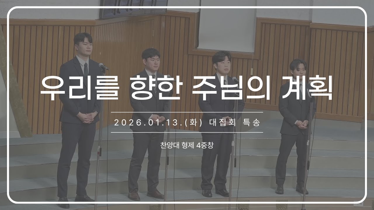 우리를 향한 주님의 계획_260113 대집회 특송