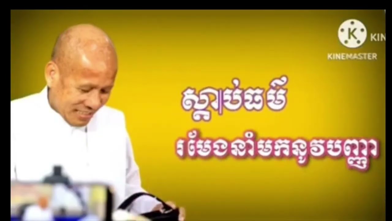 ll ស្ដាប់ច្រើន ចម្រើនបញ្ញា​  llមានប្រាក់ហើយ ពិតជាផុតទុក្ខឬ?
