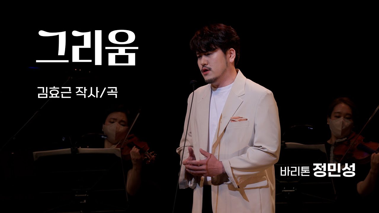 [K-ARTPOP] 그리움- 정민성-김효근 시/곡