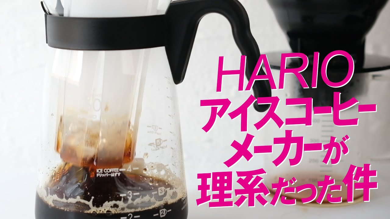 ハリオV60 アイスコーヒー メーカーをレビュー！氷で急冷10℃まで冷えて簡単おいしい