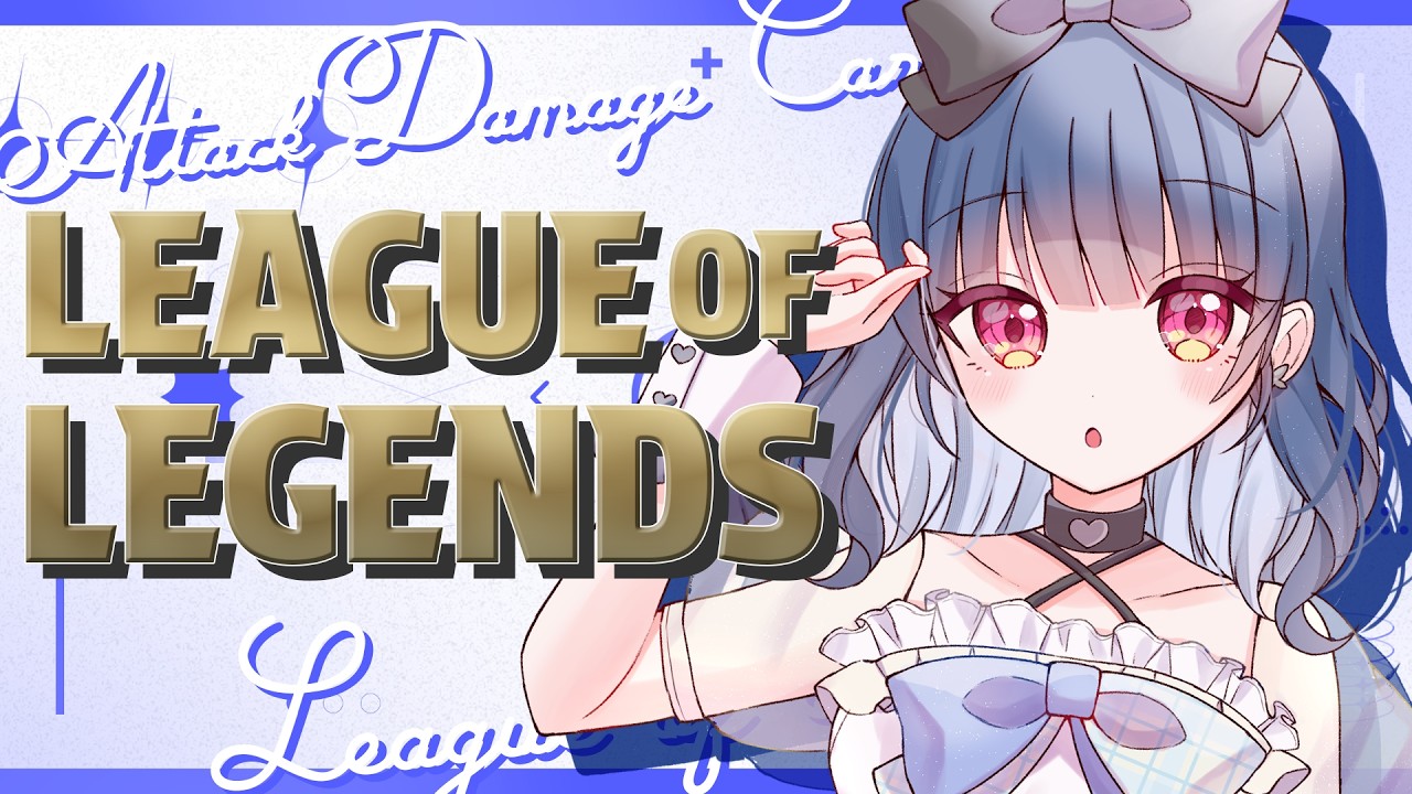 〖LoL〗初心者ADC🔰キレたら即終了！夜のチルろる〖#初見さん大歓迎 〗