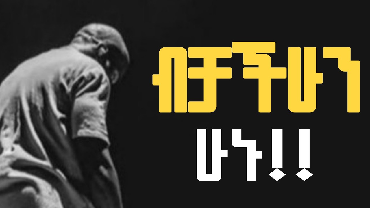 🔴  ብቻን የመሆን ጥቅም || #fanosinspire