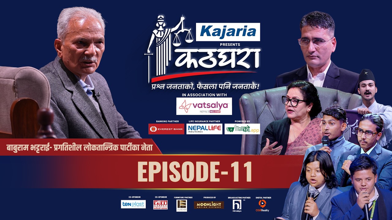 Kathghara कठघरा || Dr. Baburam Bhattarai || Episode 11 || Tikaram Yatri || Mithila Sharma