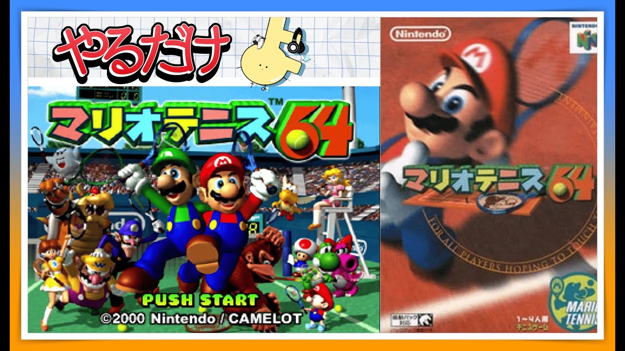 【マリオテニス64】よなよなが夜な夜な「マリオテニス」やるだけ