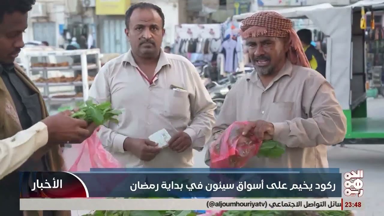 ركود يخيم عل أسواق سيئون في بداية رمضان