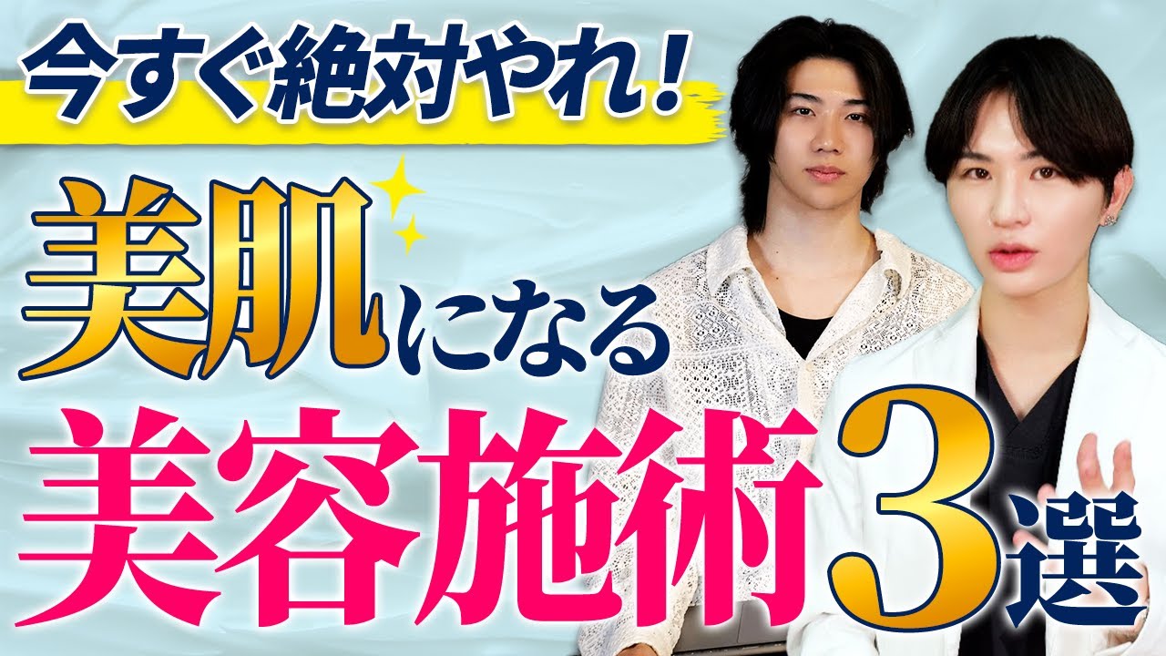 今すぐ絶対にやれ！美肌になる美容施術3選