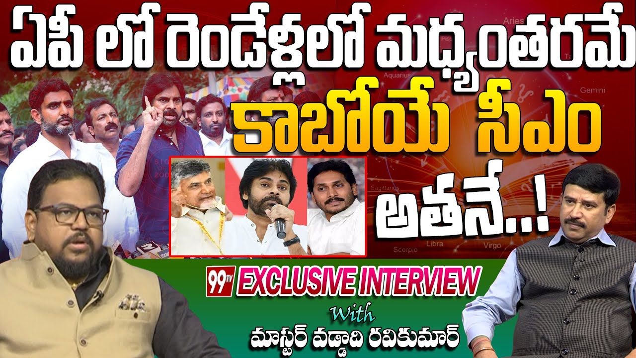 ఏపీ లో రెండేళ్లలో మధ్యంతరమే ! కాబోయే సీఎం అతనే | Astrology By Vaddadi Ravikumar | 99TV