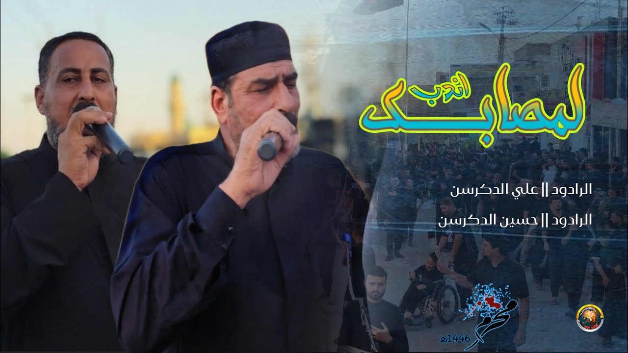 اندب لمصابــــك ــ علي الدكرسن  ــ حسين الدكرسن ــ #محرم_1446ھ