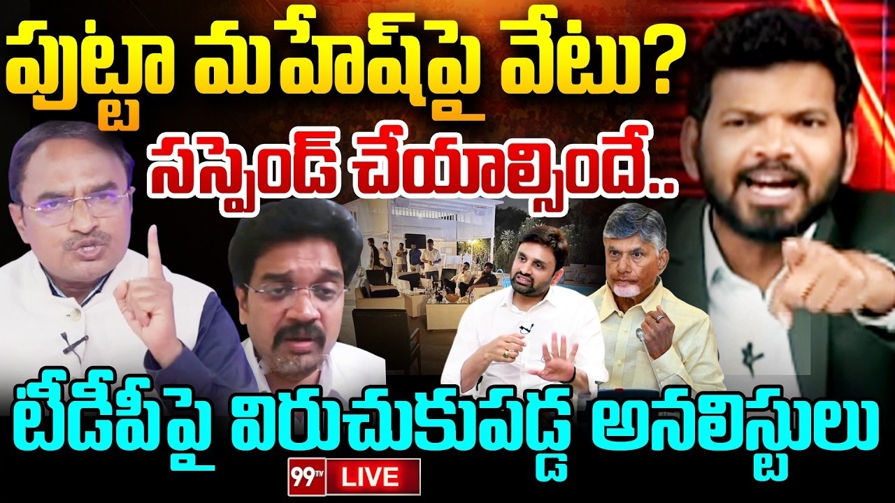 LIVE - పుట్టా మహేష్ పై వేటు? సస్పెండ్ చేయాల్సిందే.. BIG SHOCK TO MP Putta Mahesh Yadav | 99TV