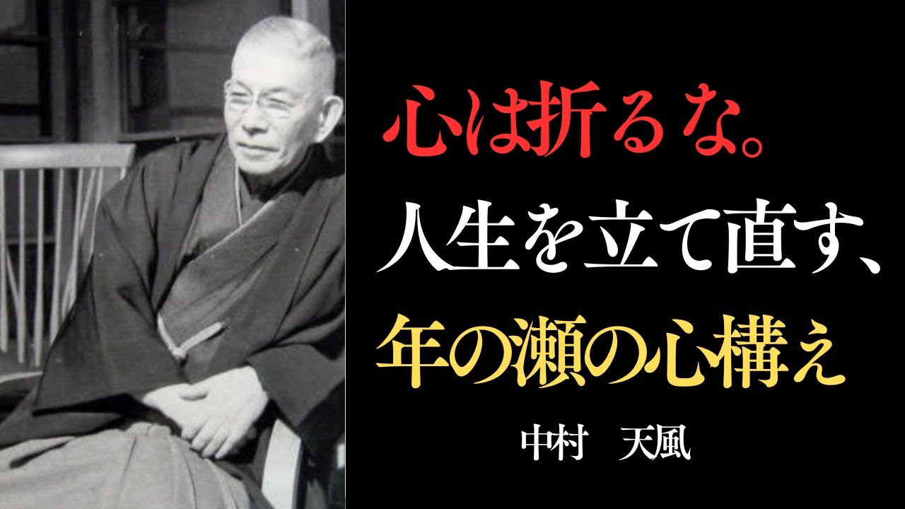 【99%の人が知らない】うまくいかなかった一年に、意味を与える言葉｜年の終わりに聞いてほしい話｜中村天風の教え