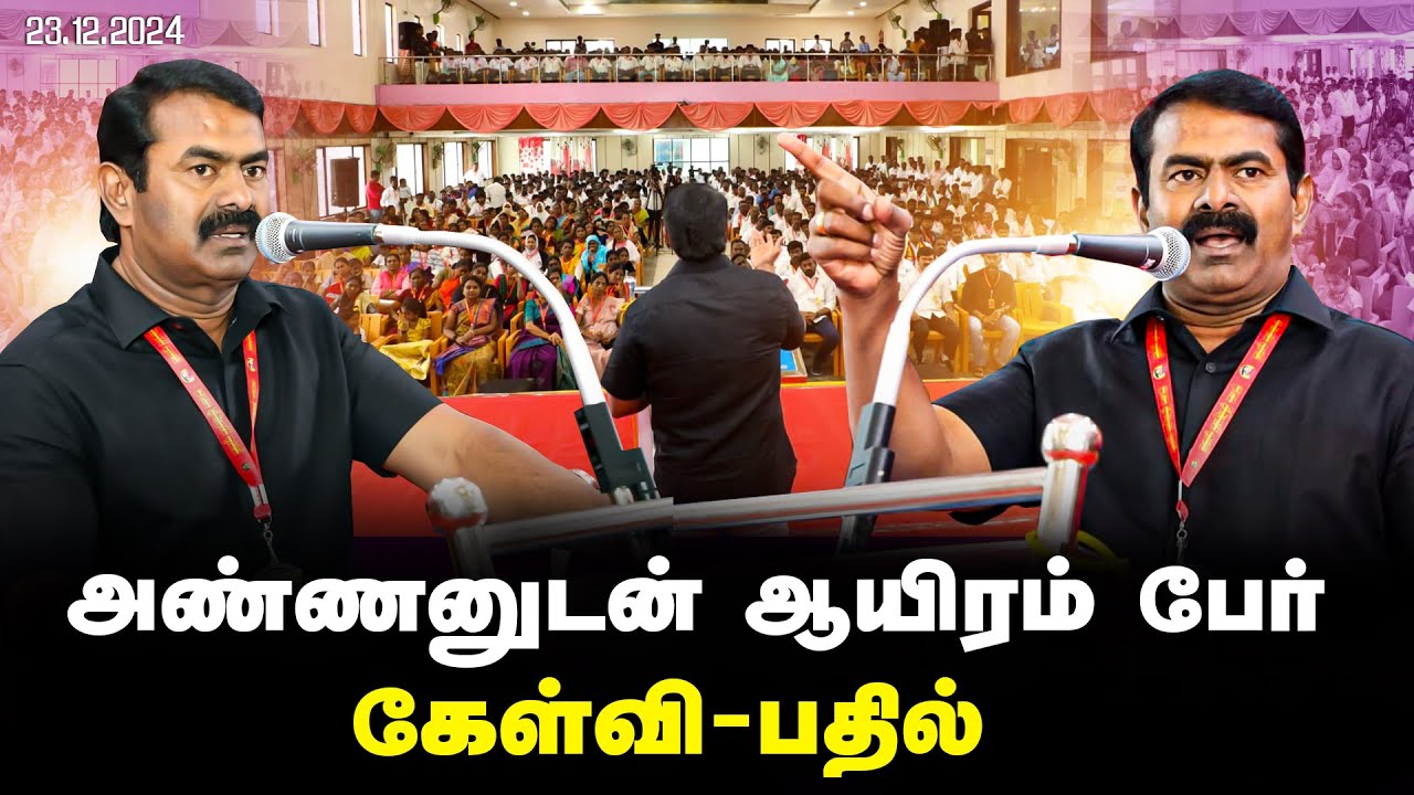22-12-2024 கேள்வி - பதில் | திருச்சி - அண்ணனுடன் ஆயிரம் பேர் சந்திப்பு மற்றும் கலந்துரையாடல்