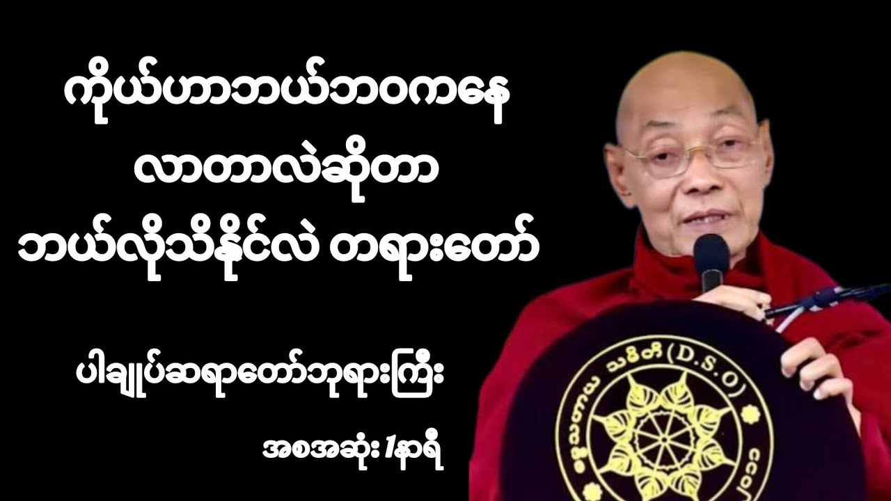 ကိုယ်ဟာဘယ်ဘဝကနေလာတာလဲဆိုတာ ဘယ်လိုသိနိုင်လဲတရားတော်#ပါချုပ်ဆရာတော်တရားများစုစည်းရာ #တရားတော် #dhamma