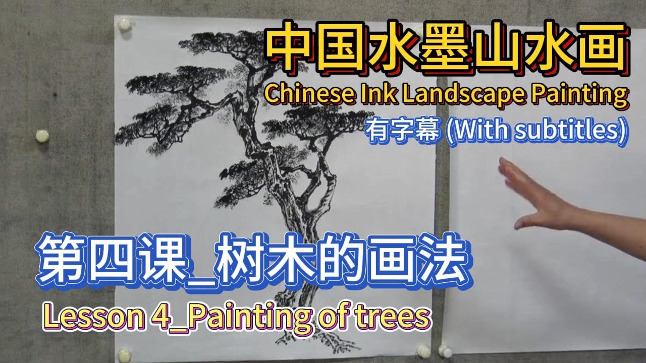 中国水墨山水画教学_中国水墨山水画_第四课_树木的画法_Chinese Ink Landscape Painting_Lesson 4_Painting of trees_With subtitles